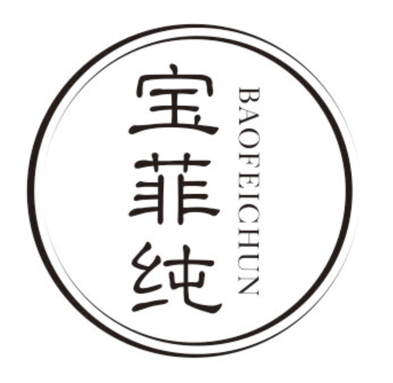 宝菲纯