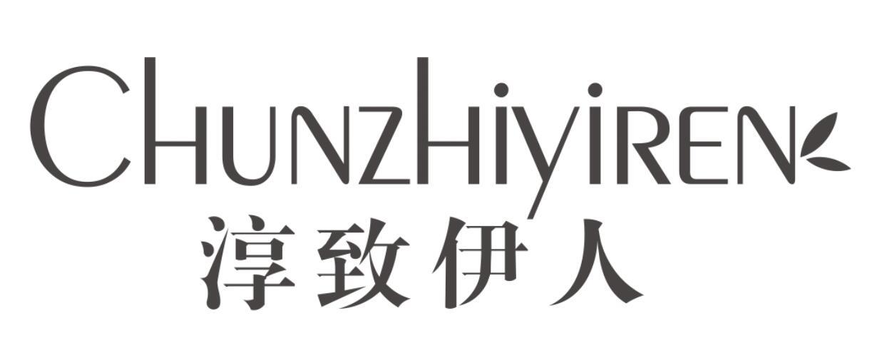 淳致伊人