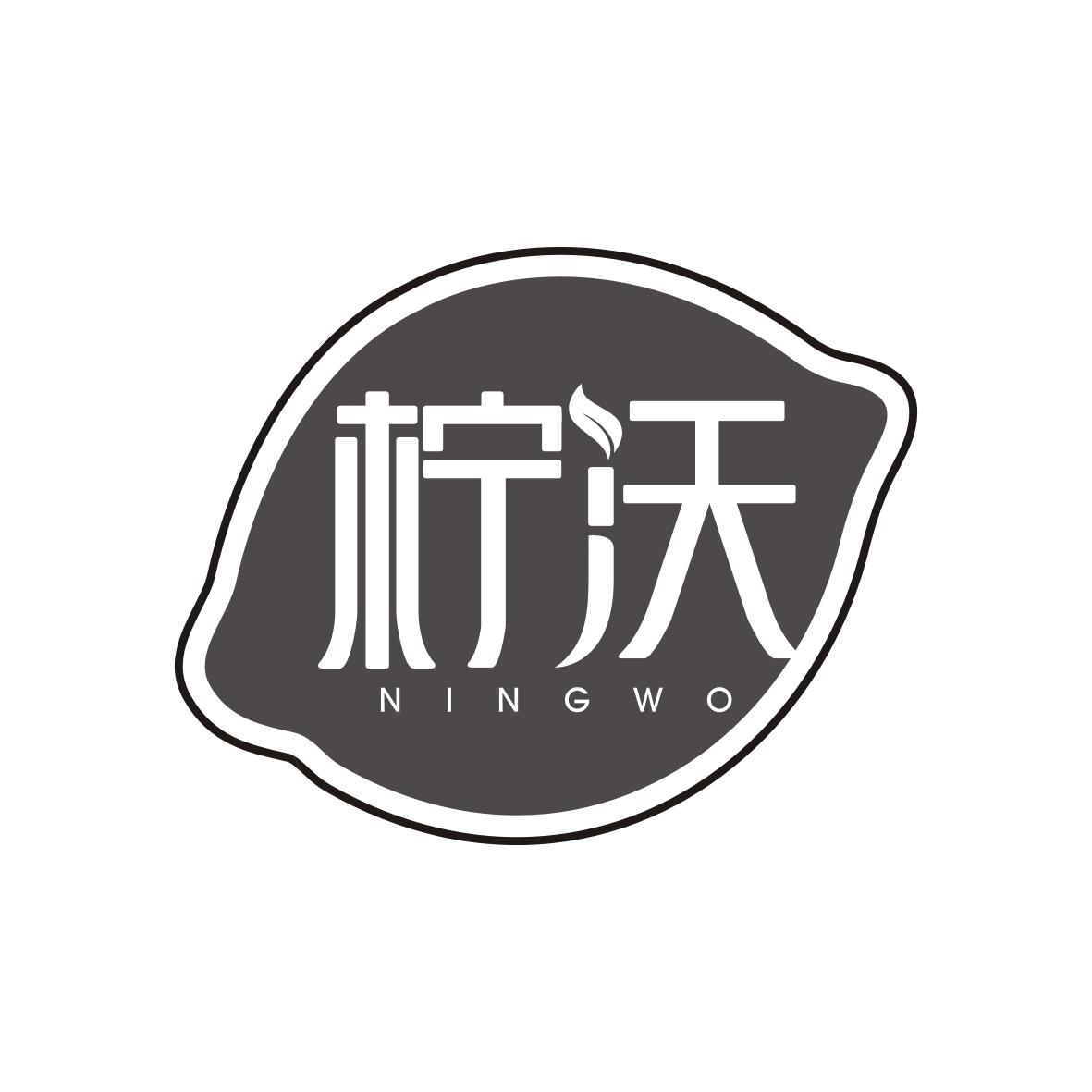 柠沃   NINGWO