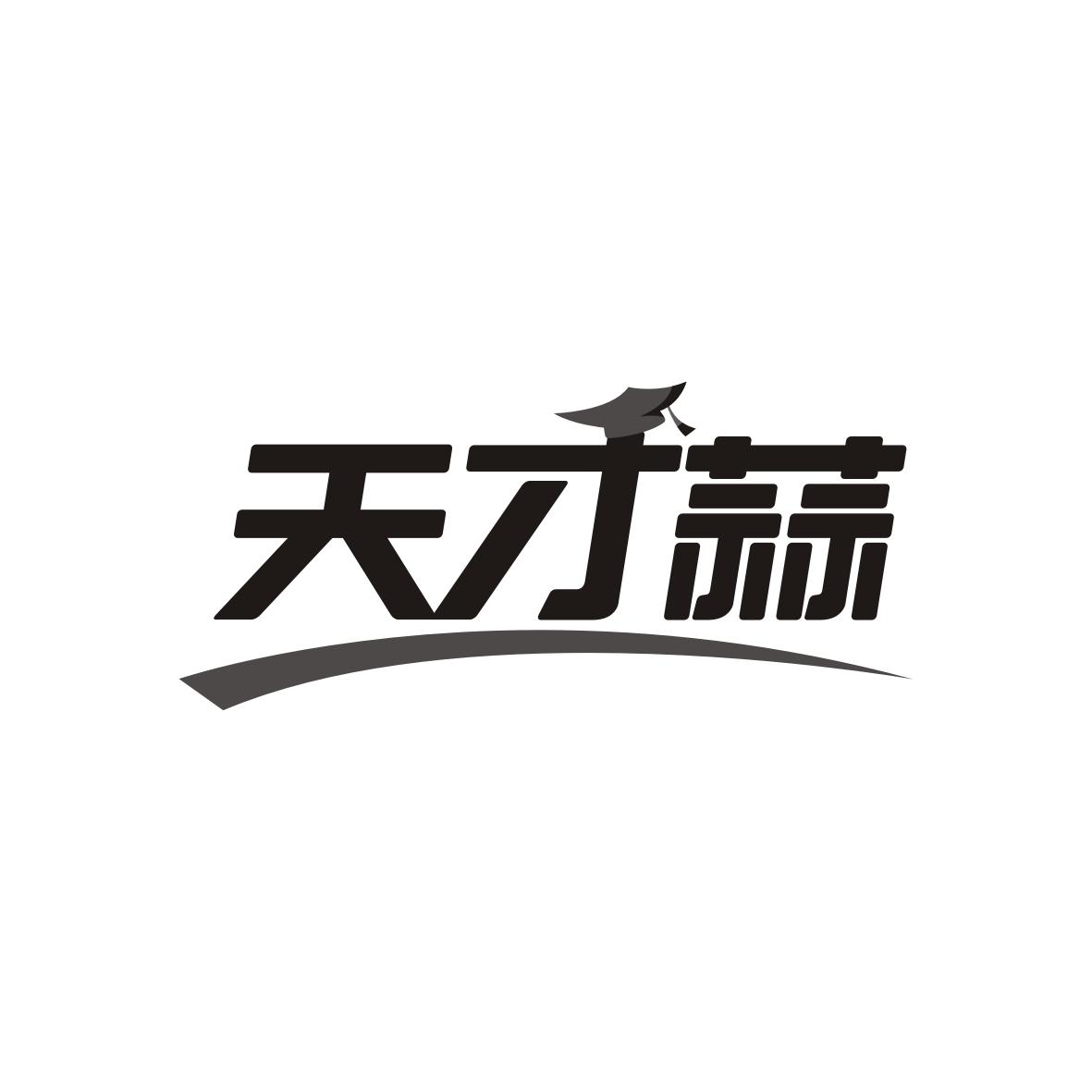 天才蒜