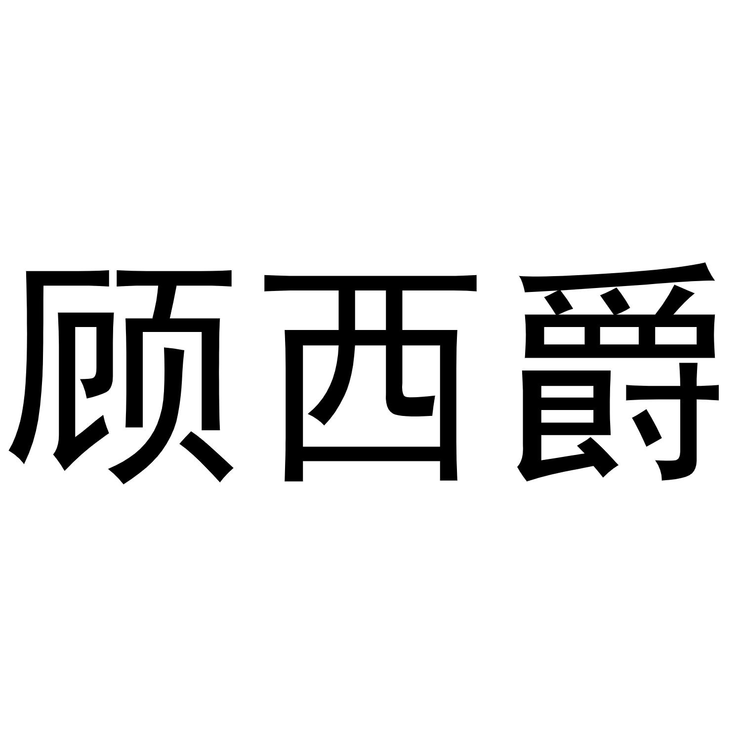 顾西爵