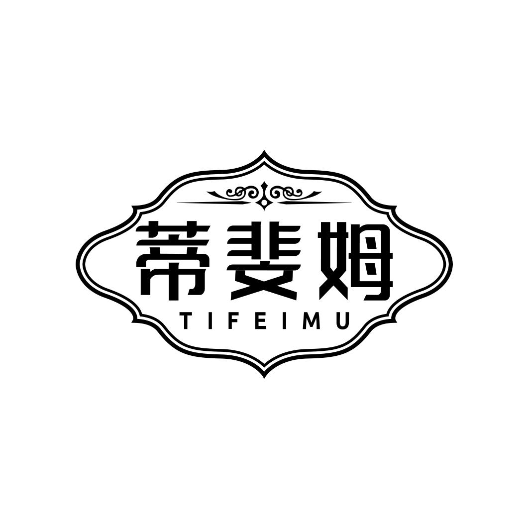蒂斐姆 TIFEIMU