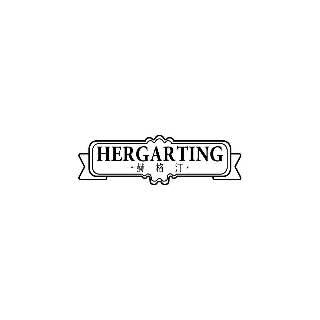 赫格汀HERGARTING 