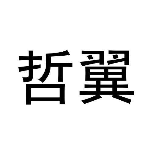 哲翼