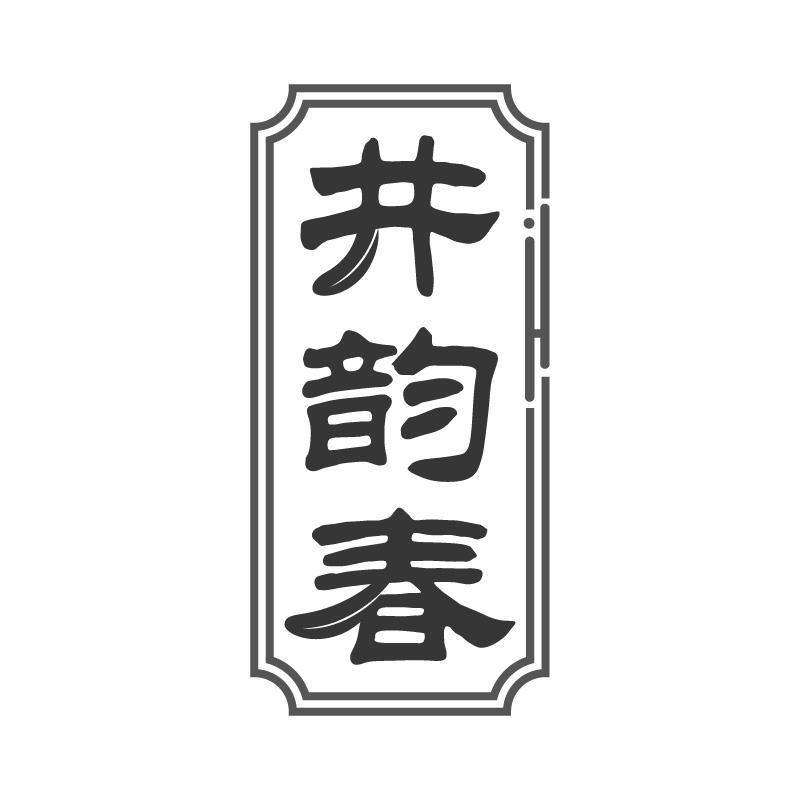 井韵春
