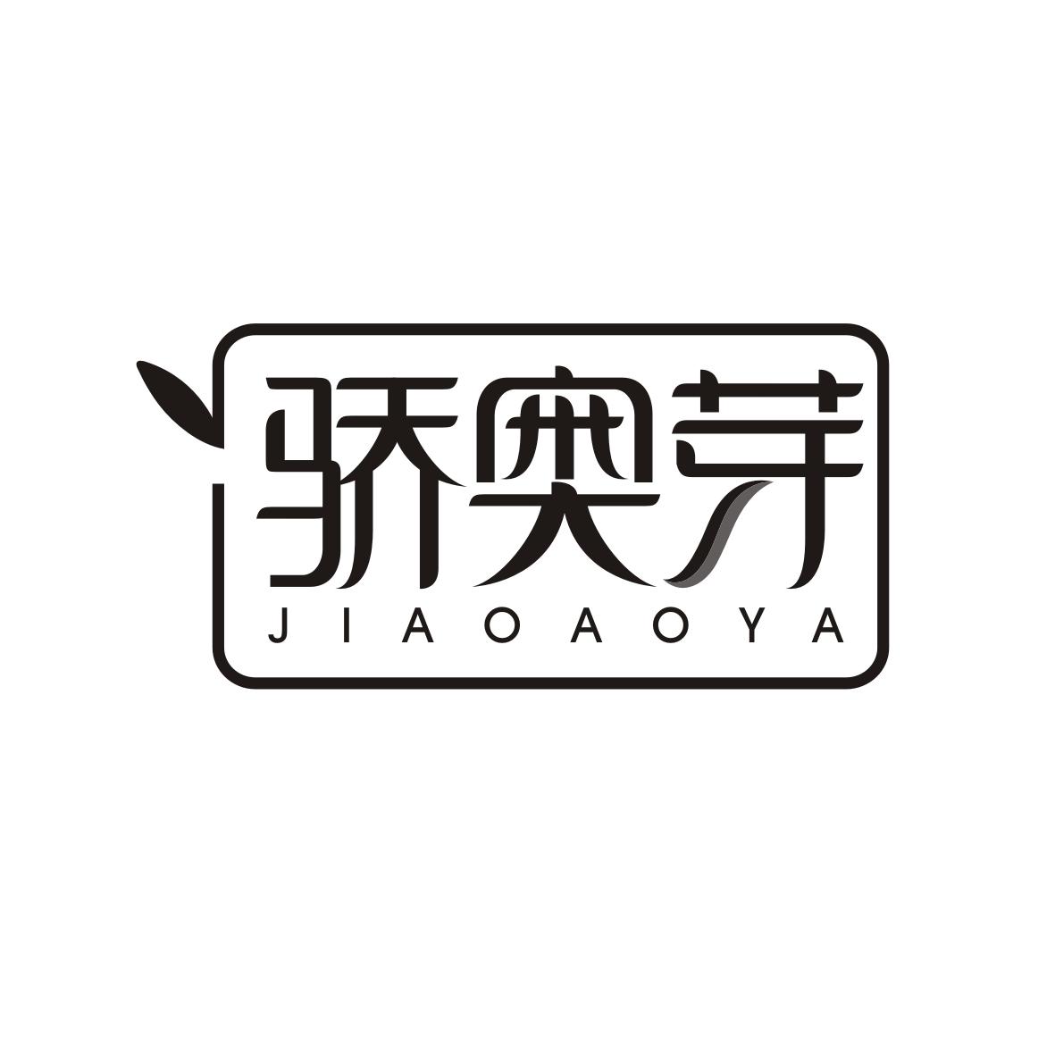 骄奥芽JIAOAOYA