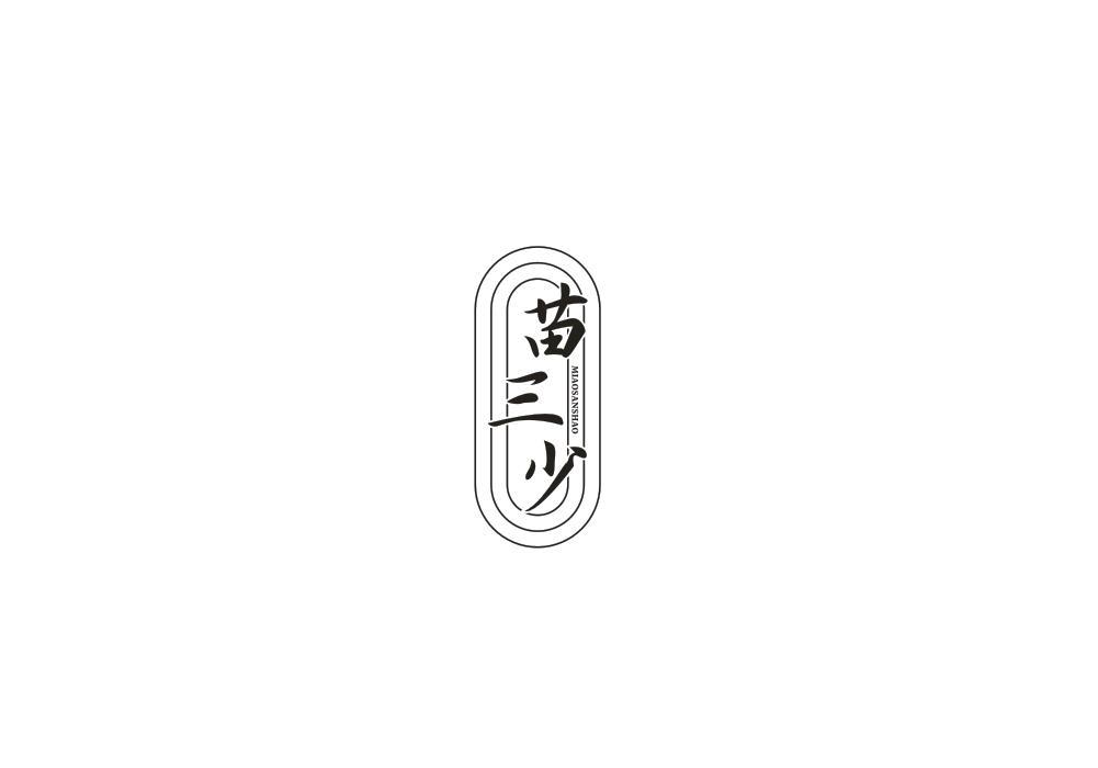 苗三少