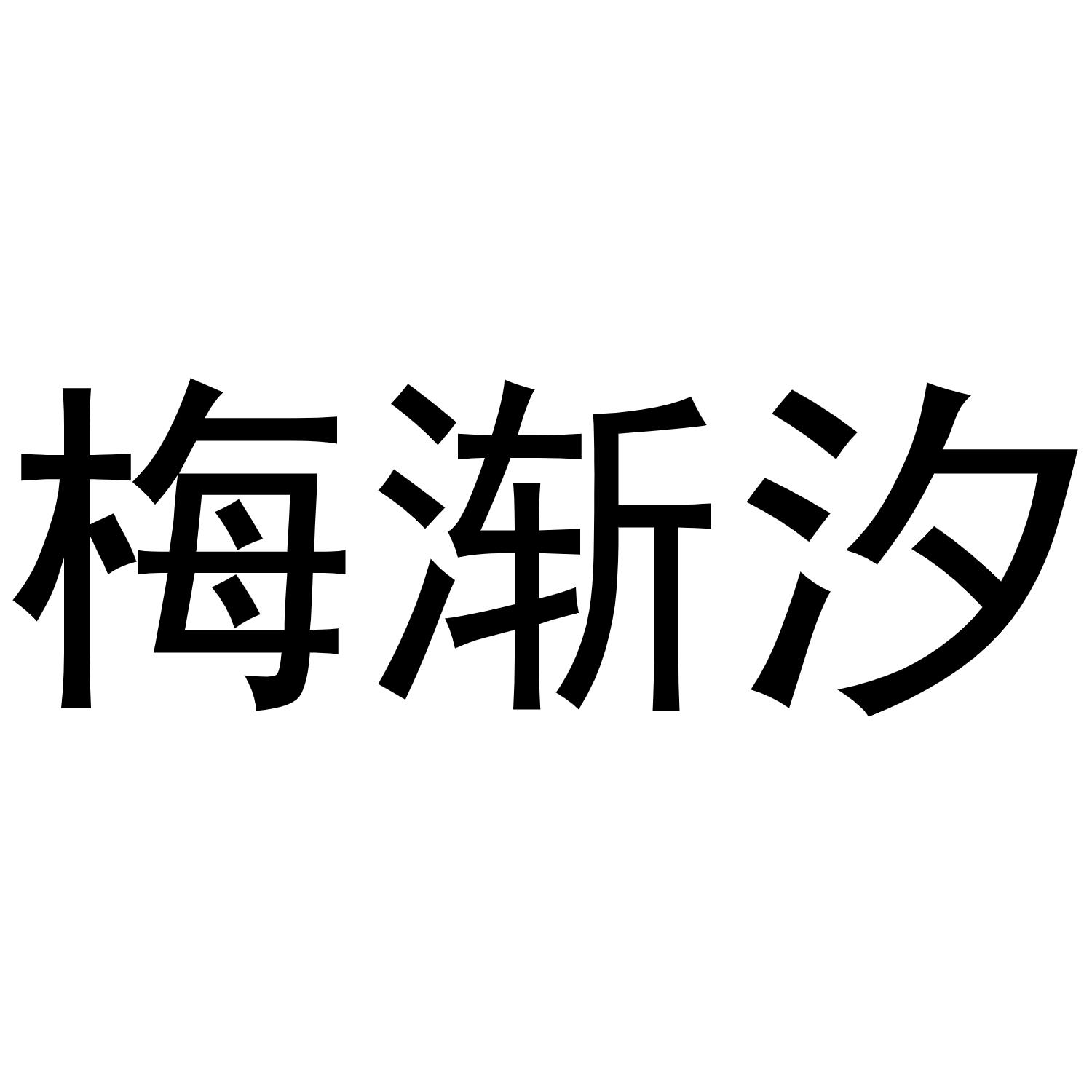 梅渐汐