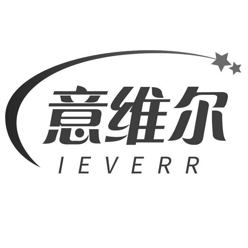 意维尔    IEVERR