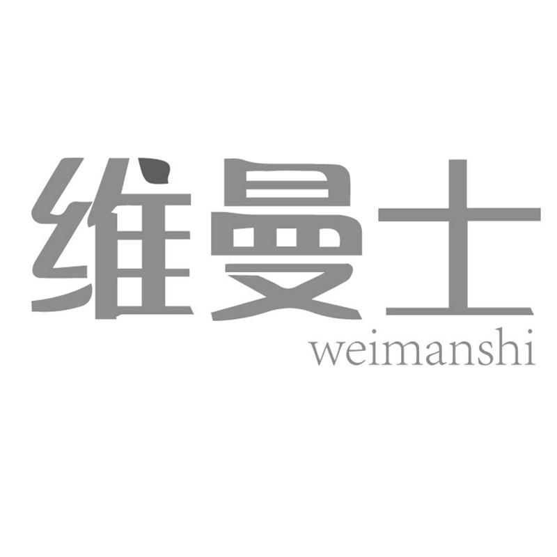 维曼士WEIMANSHI