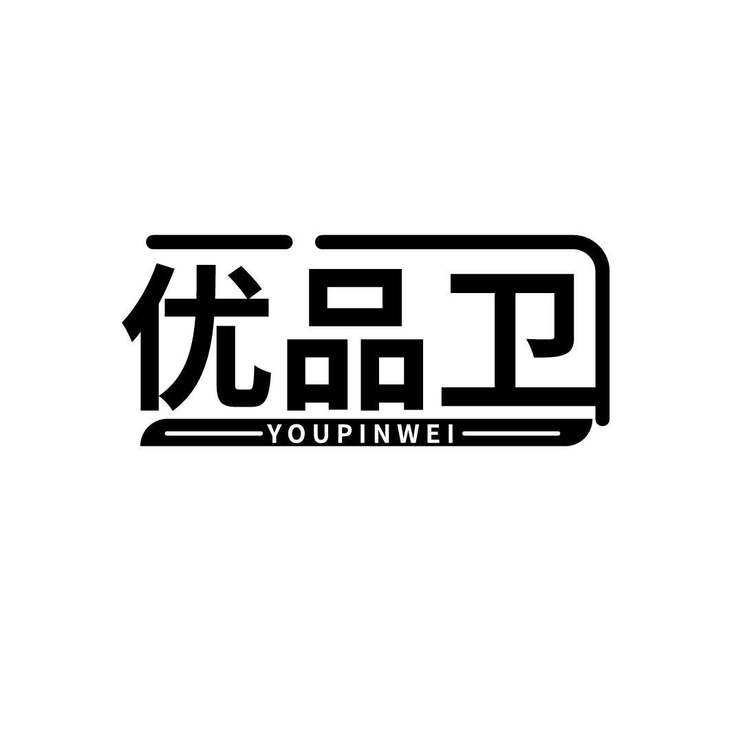 优品卫
YOUPINWEI