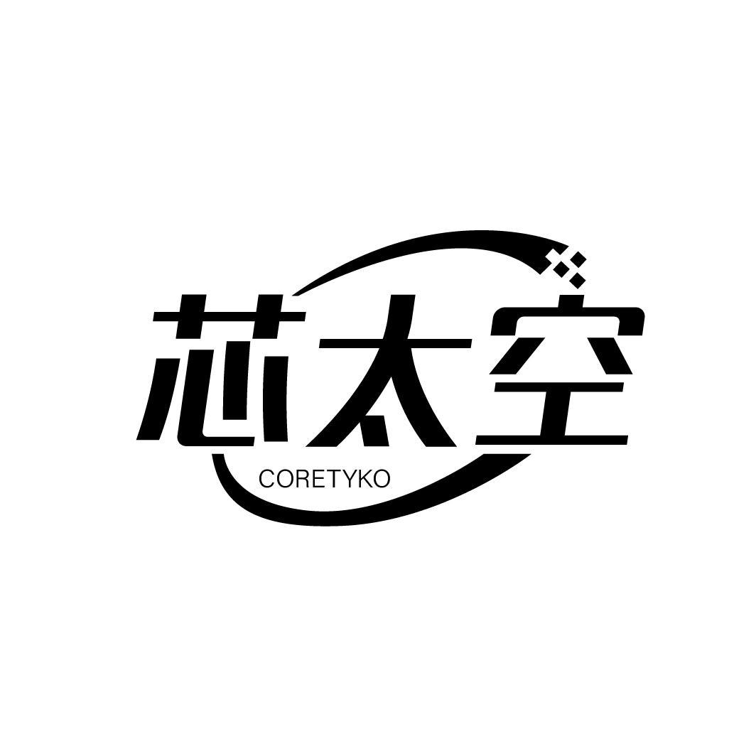 芯太空
CORETYKO