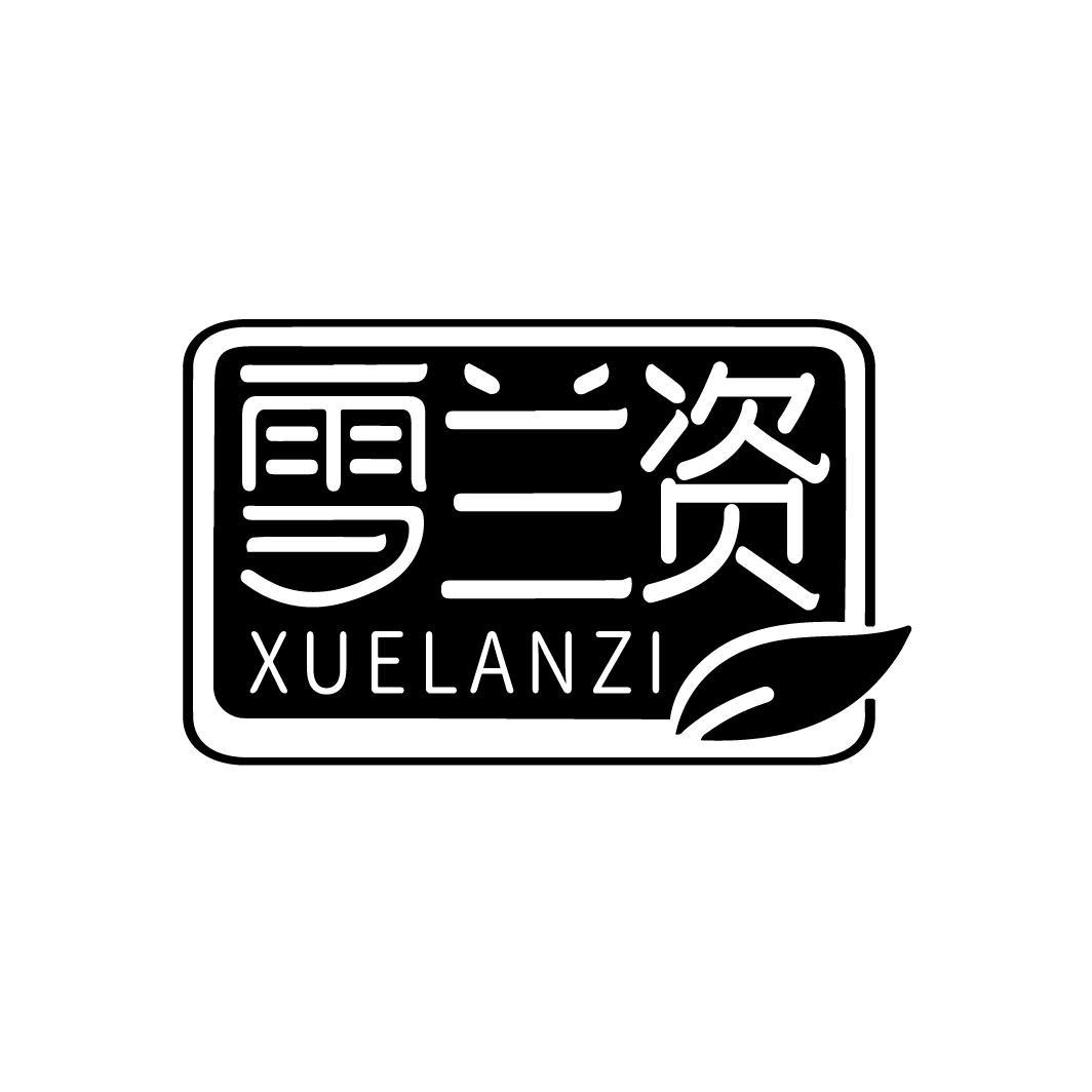 雪兰资