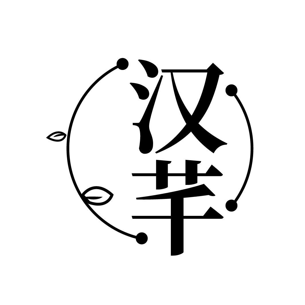 汉芊
