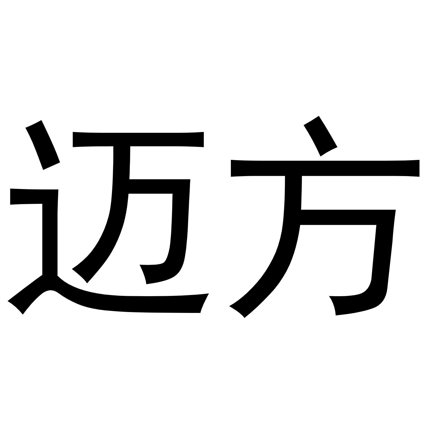 迈方
