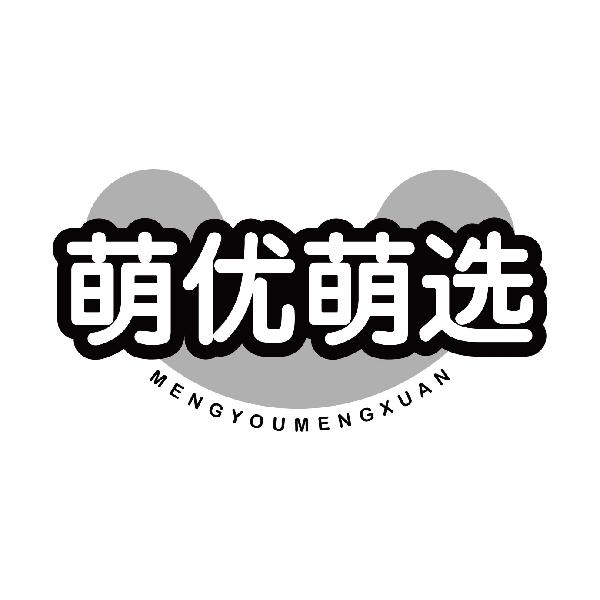萌优萌选
mengyoumengxuan