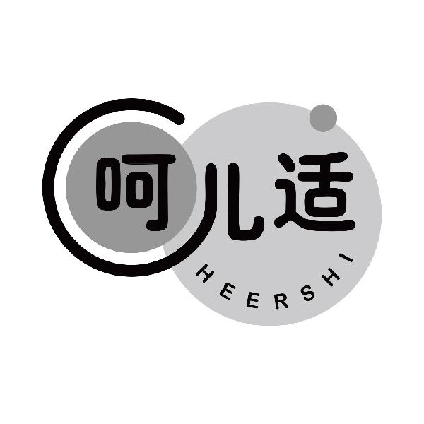呵儿适
heershi