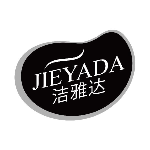 洁雅达
jieyada