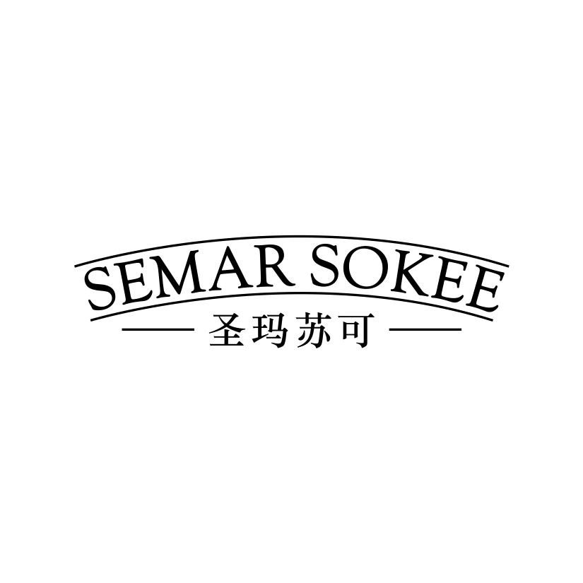圣玛苏可
SEMAR SOKEE