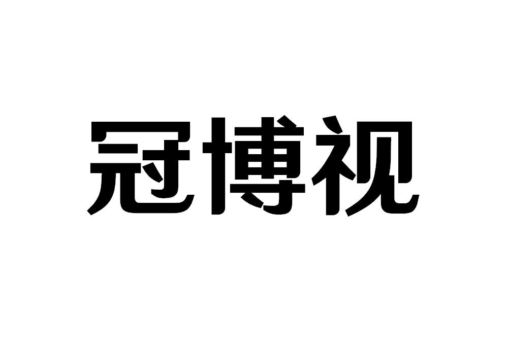 冠博视