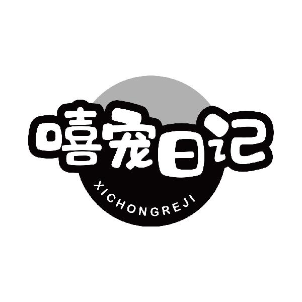 嘻宠日记