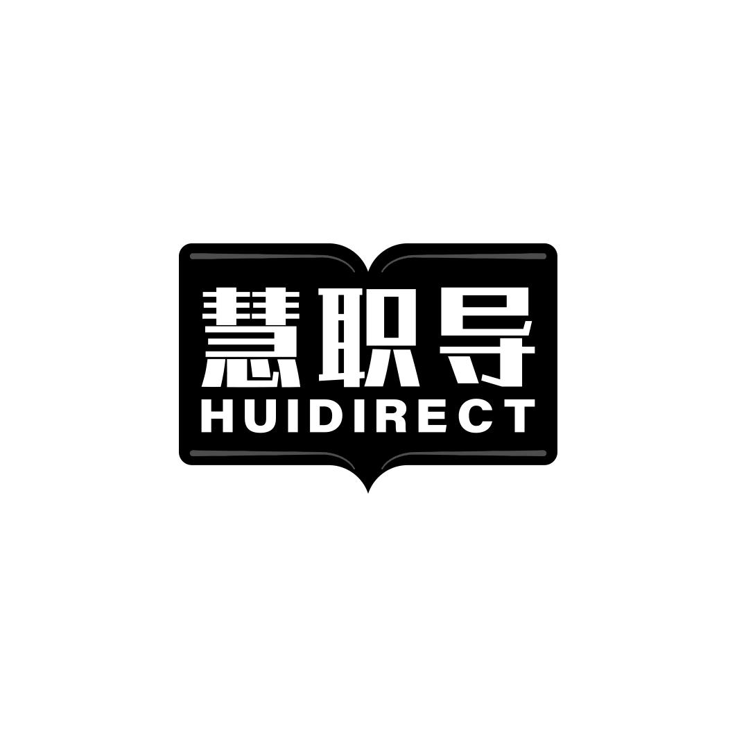 慧职导 HUIDIRECT