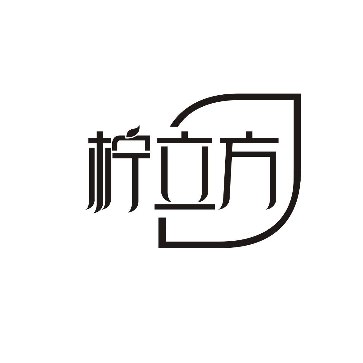 柠立方