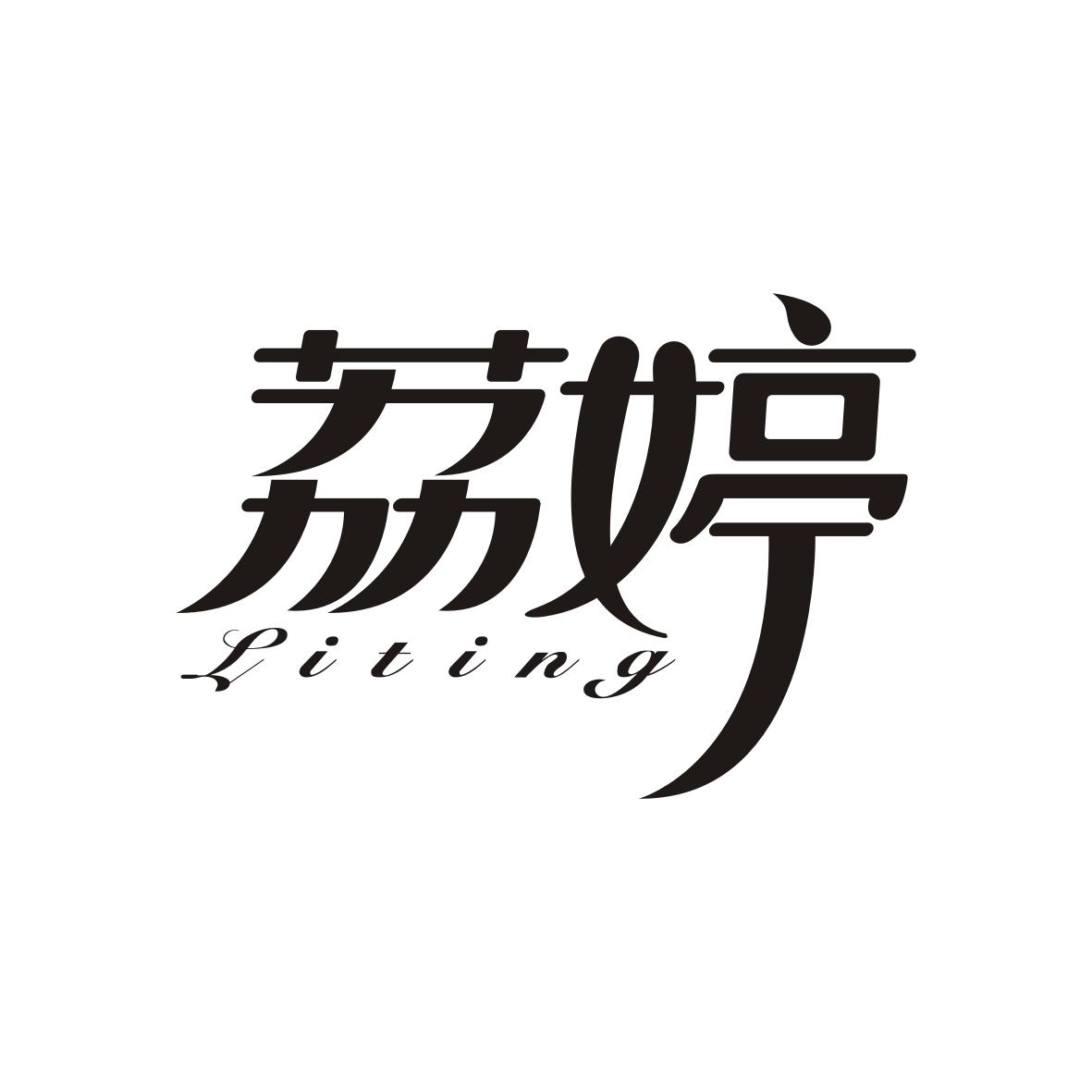 荔婷   LITING