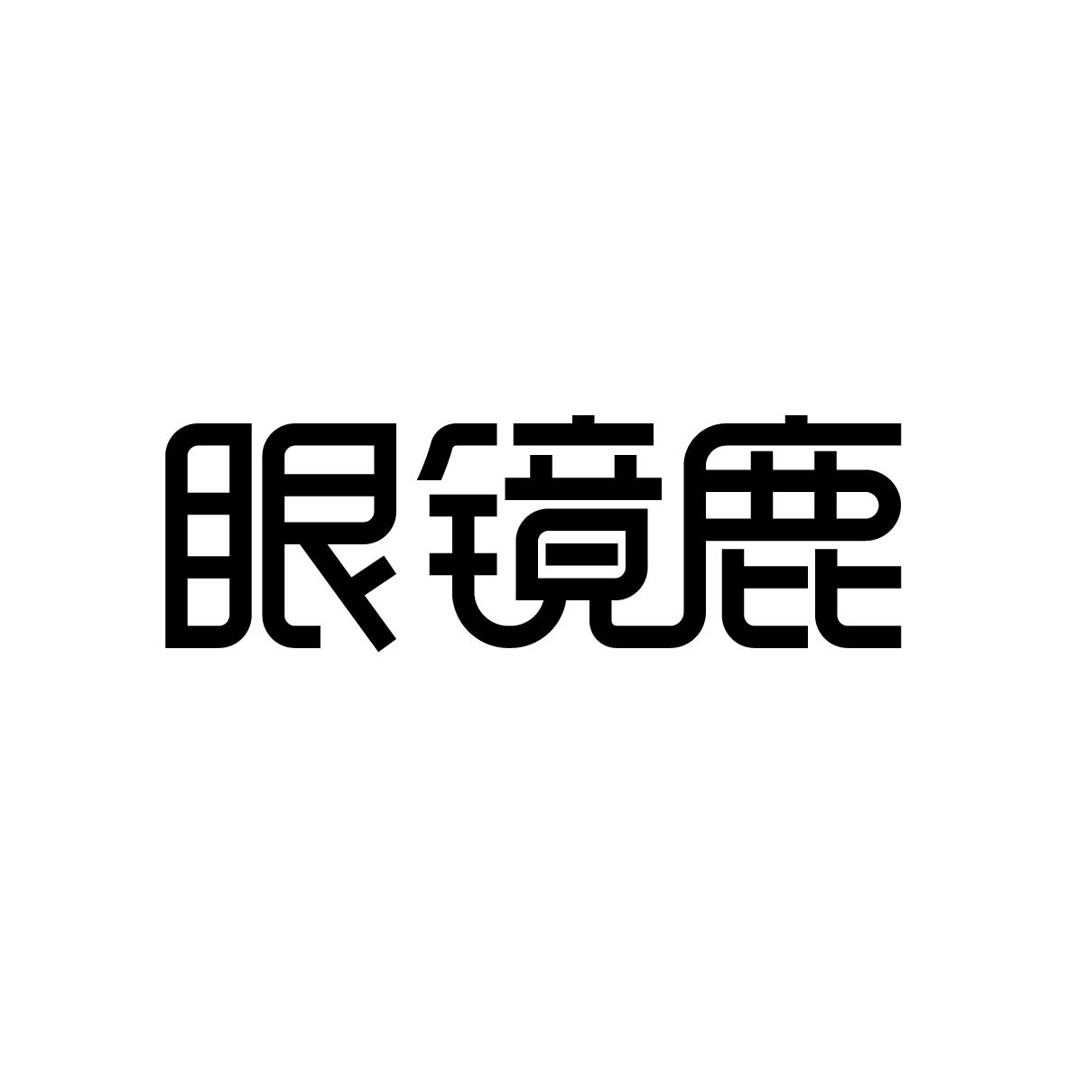 眼镜鹿