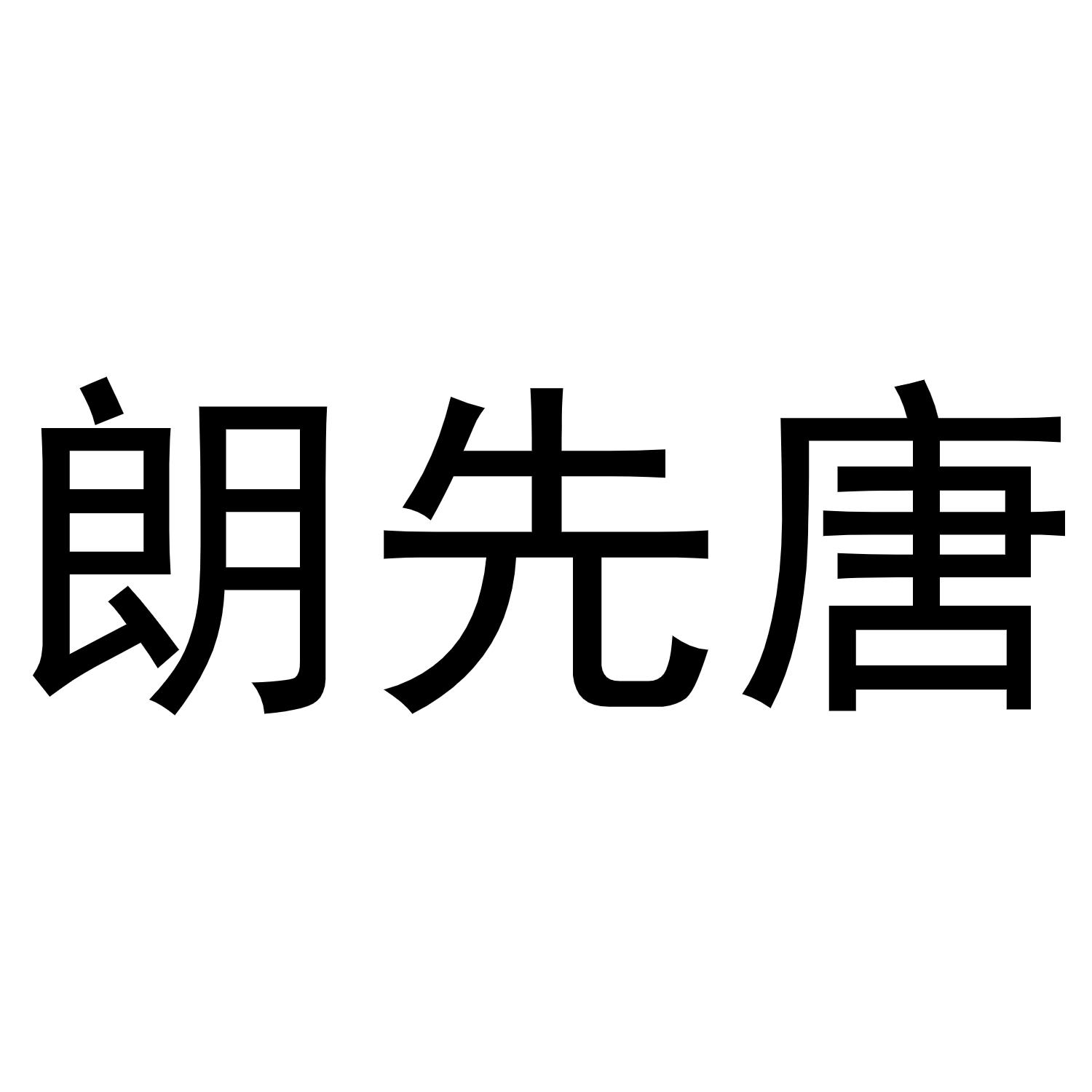 朗先唐
