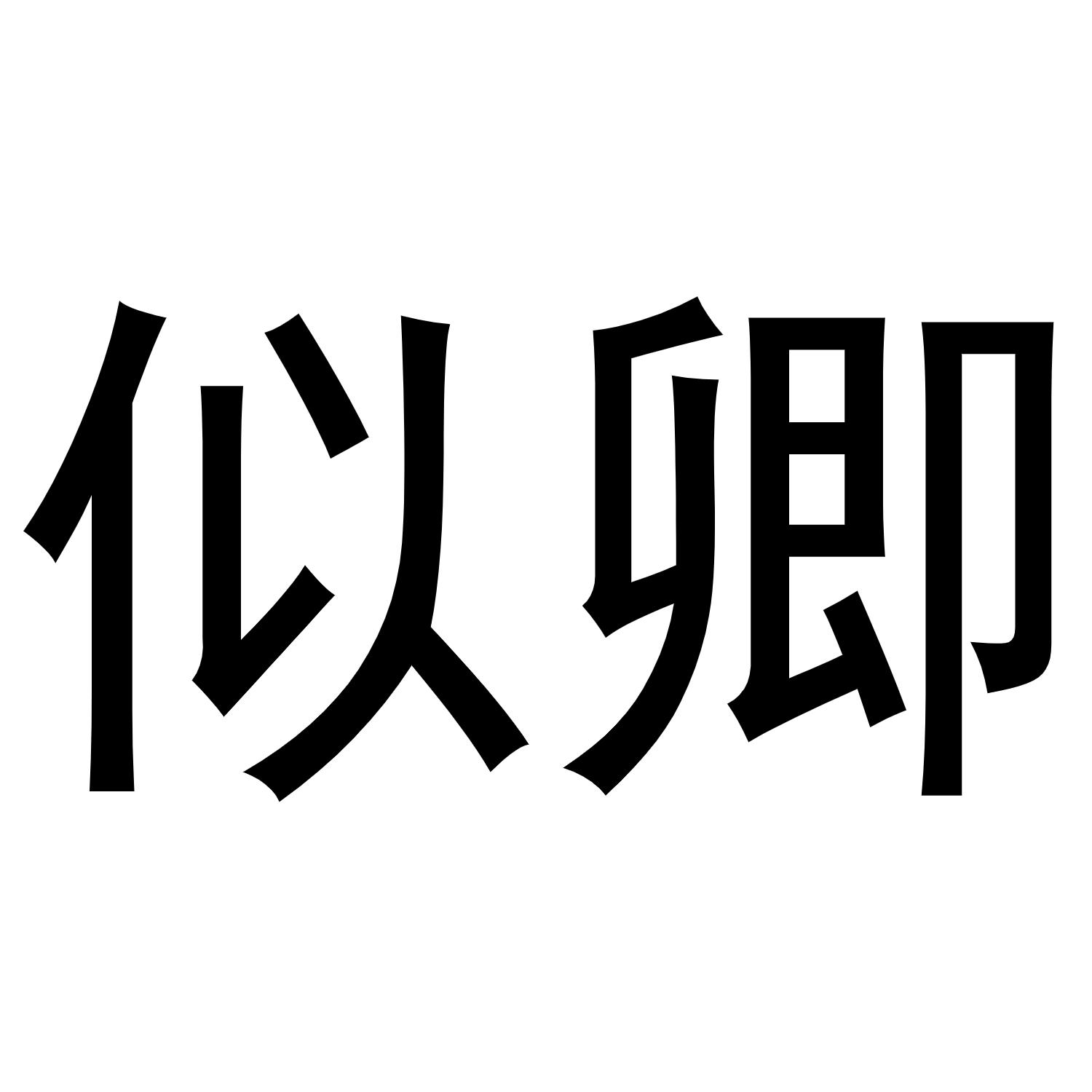 似卿