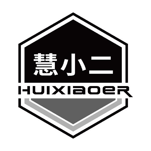 慧小二
huixiaoer