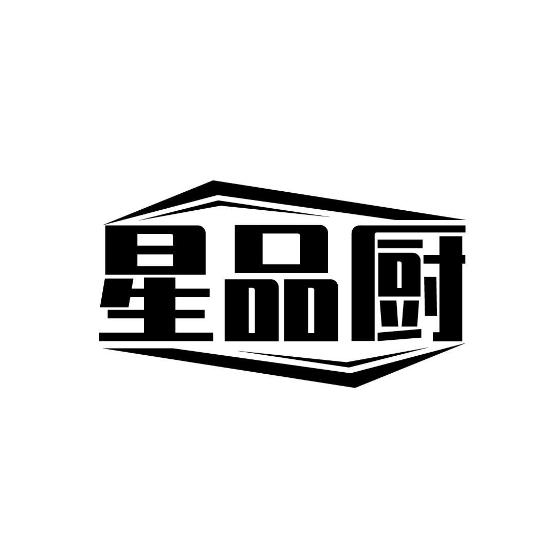 星品厨