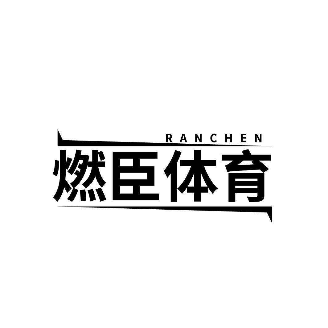 RANCHEN 燃臣体育