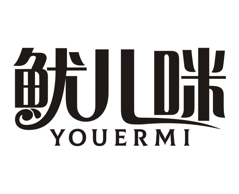 鱿儿咪YOUERMI