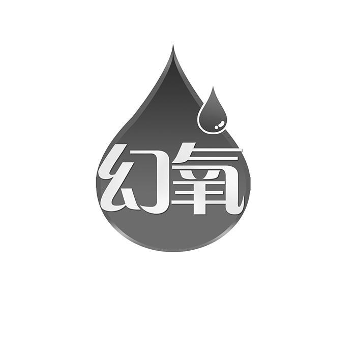 幻氧 