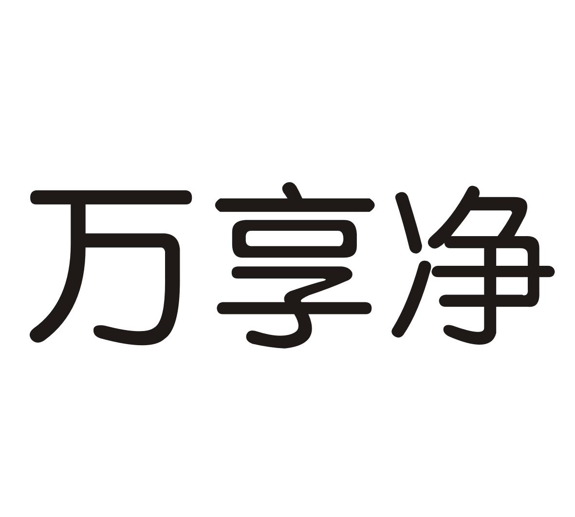 万享净