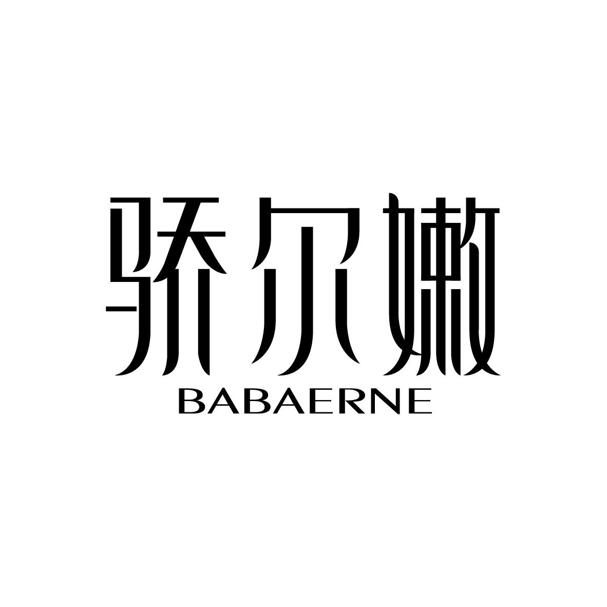 骄尔嫩BABAERNE