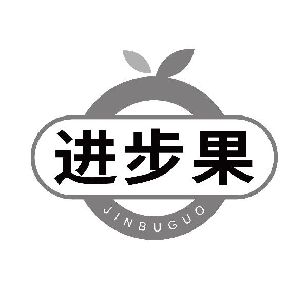 进步果
jinbuguo