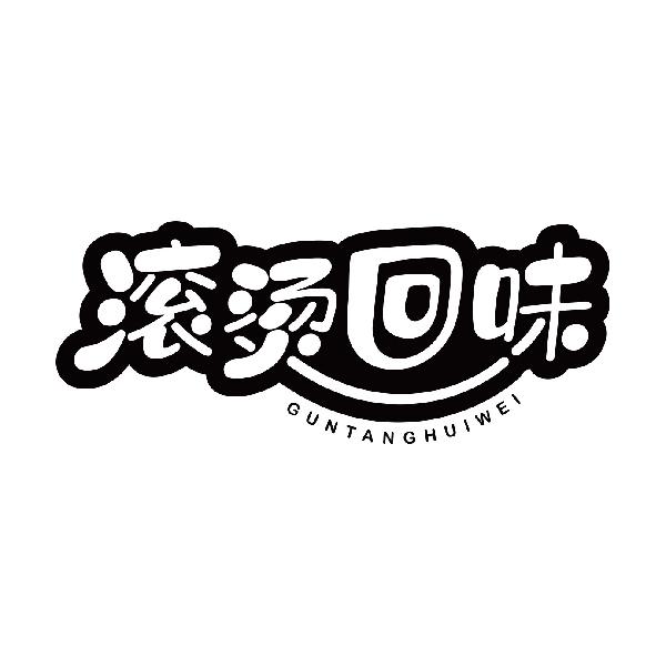 滚烫回味
guntanghuiwei