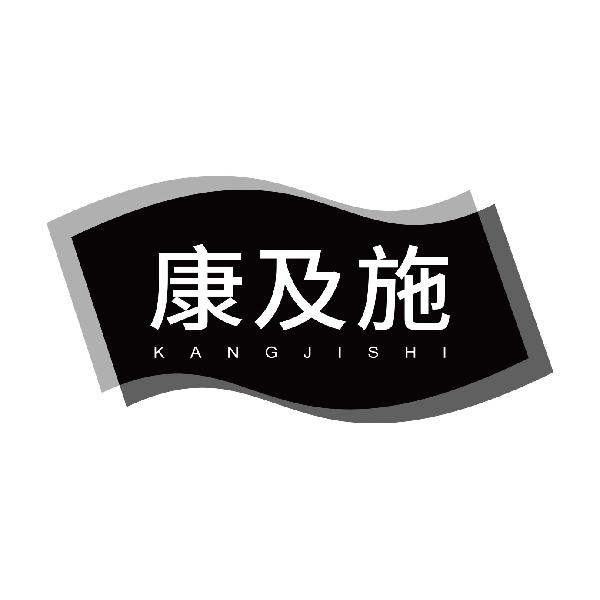 康及施
kangjishi
