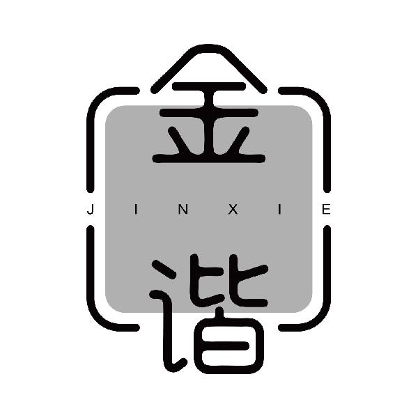 金谐
jinxie