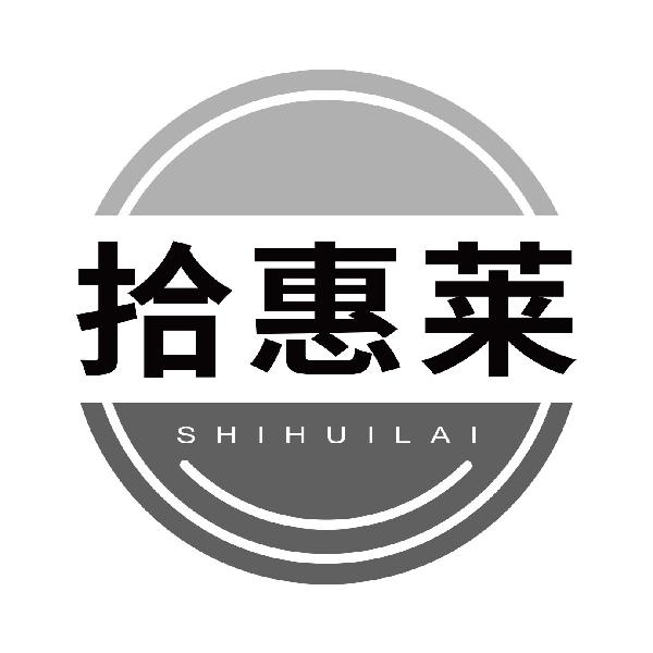 拾惠莱
shihuilai