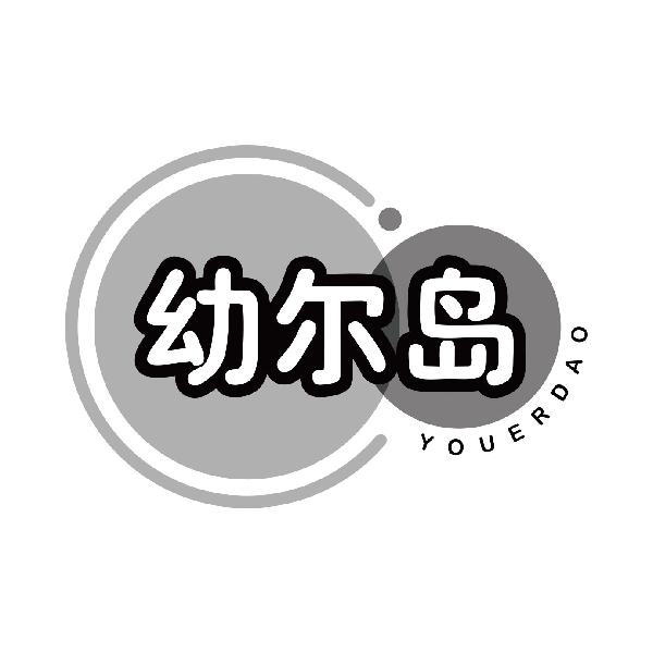 幼尔岛
youerdao