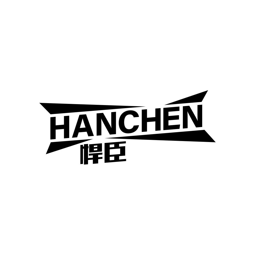 悍臣     HANCHEN