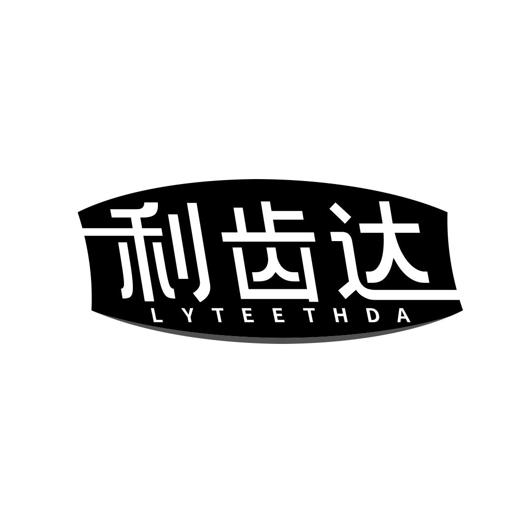 利齿达 LYTEETHDA