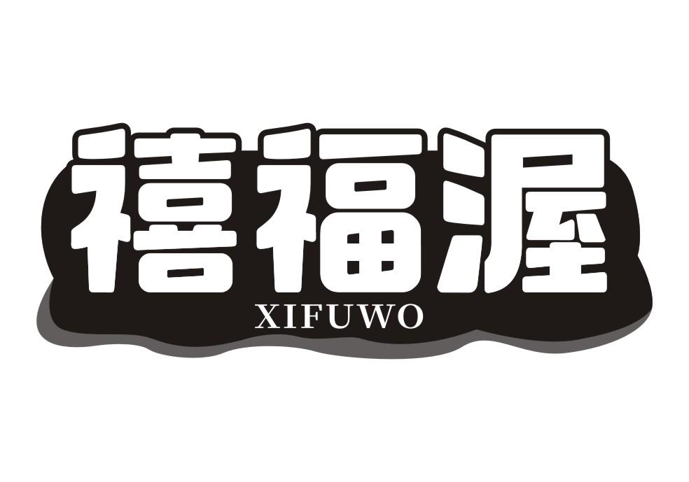 禧福渥XIFUWO