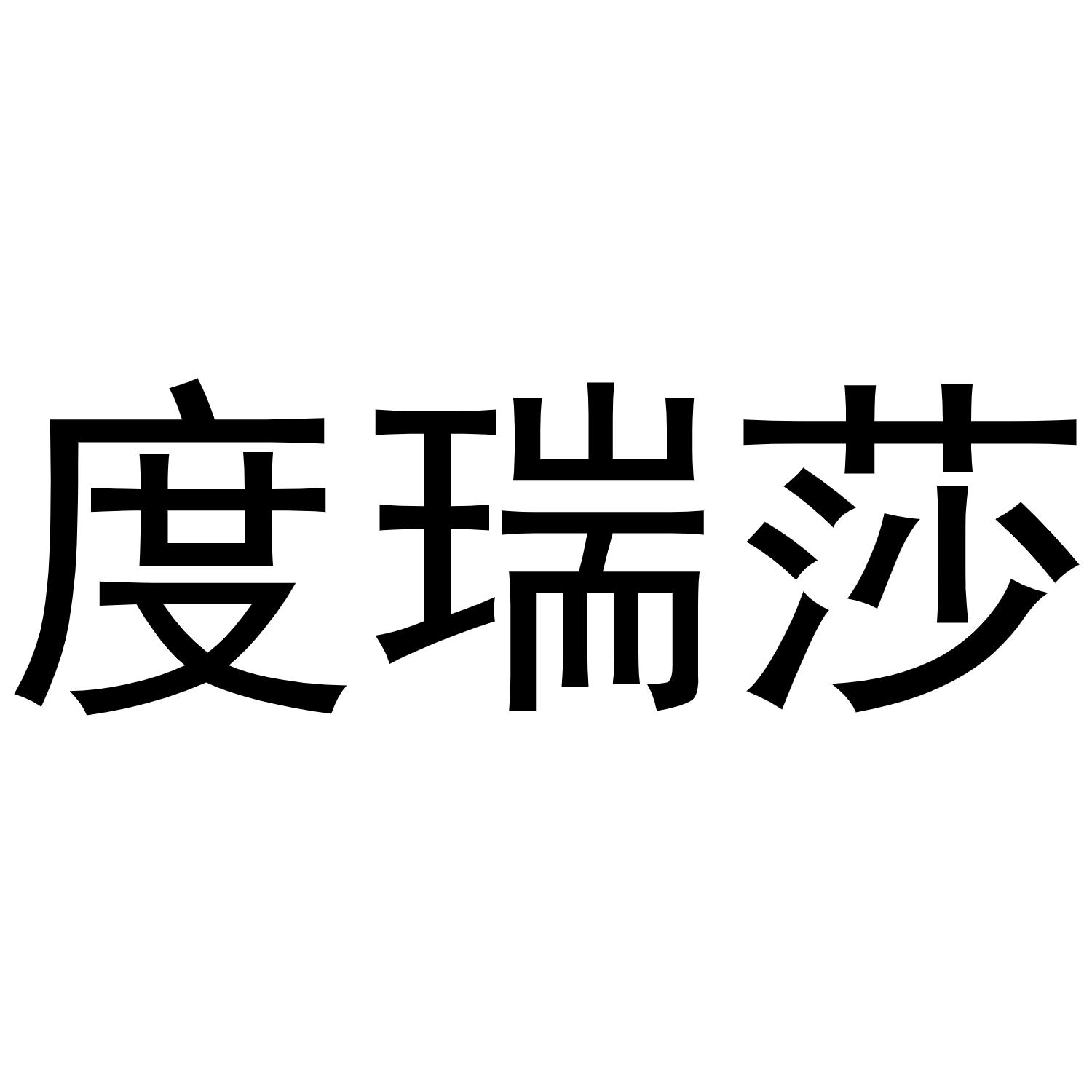 度瑞莎