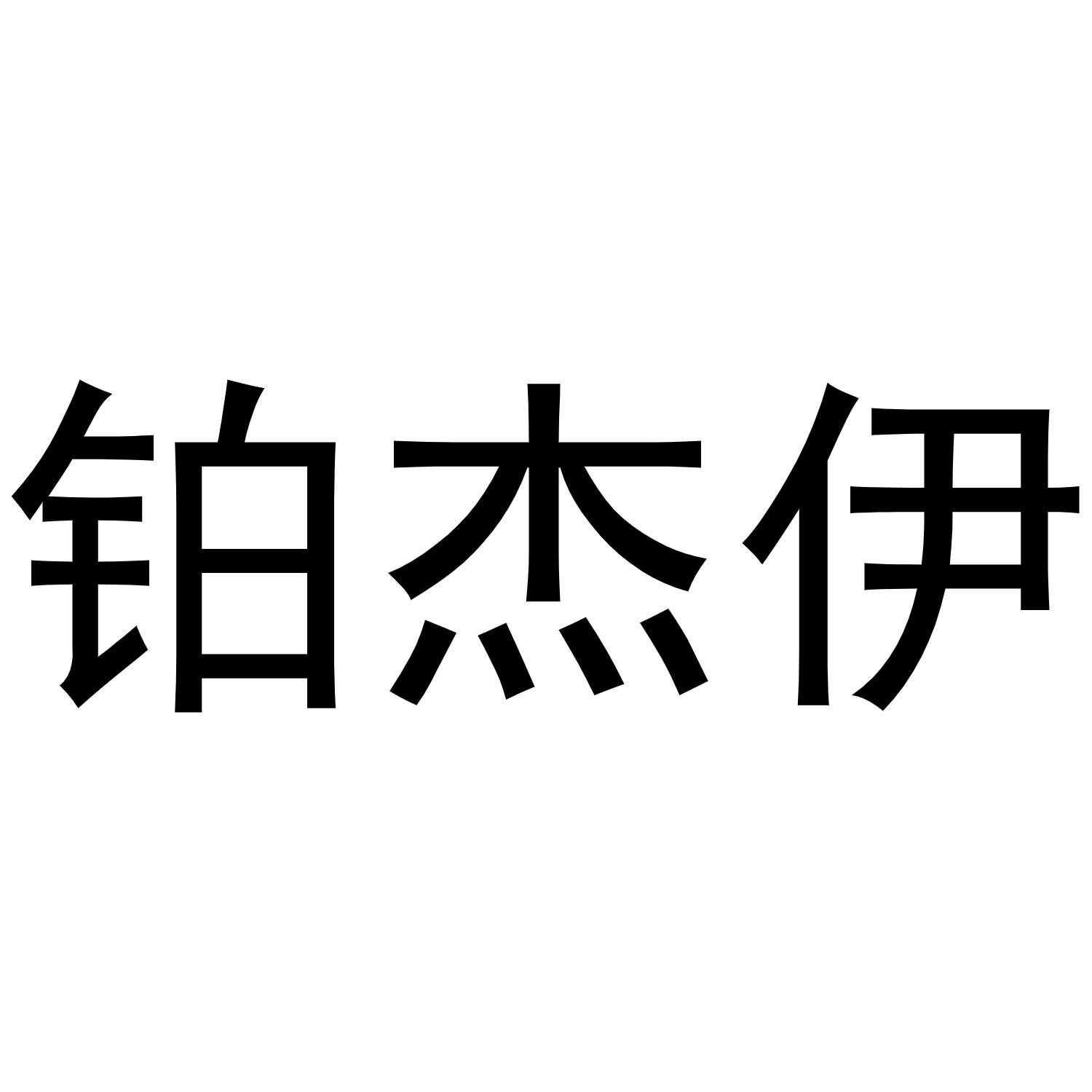 铂杰伊