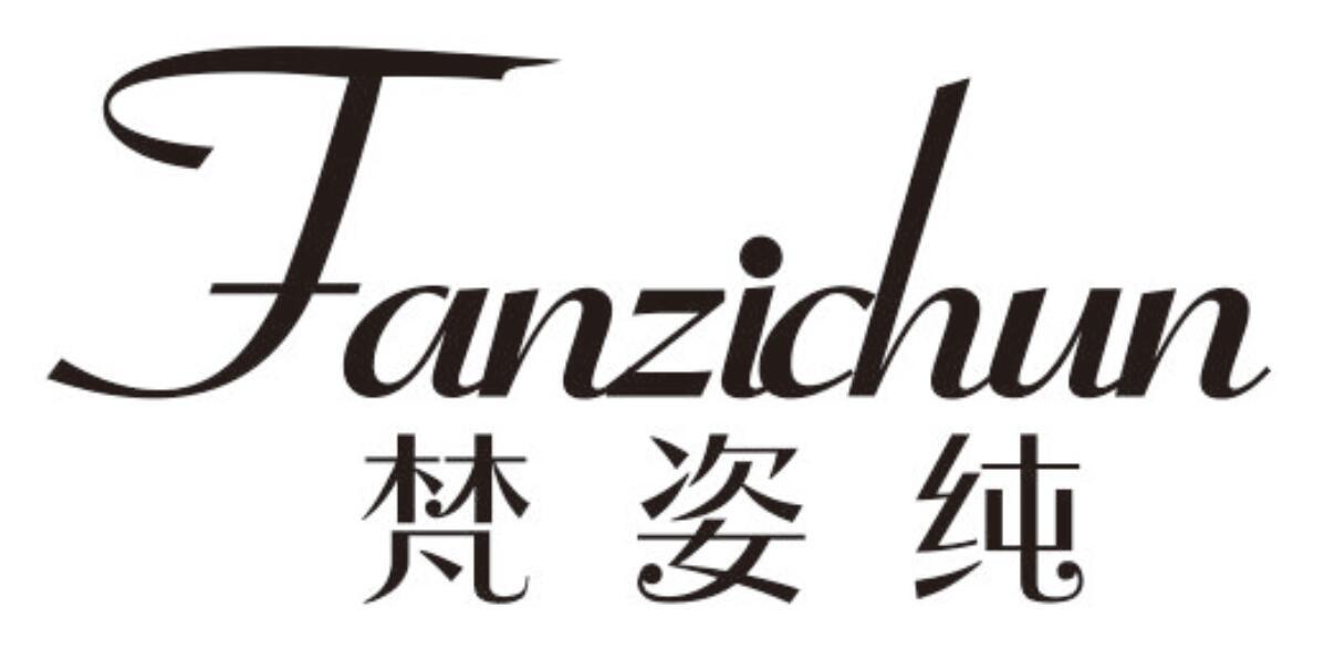 梵姿纯FANZICHUN
